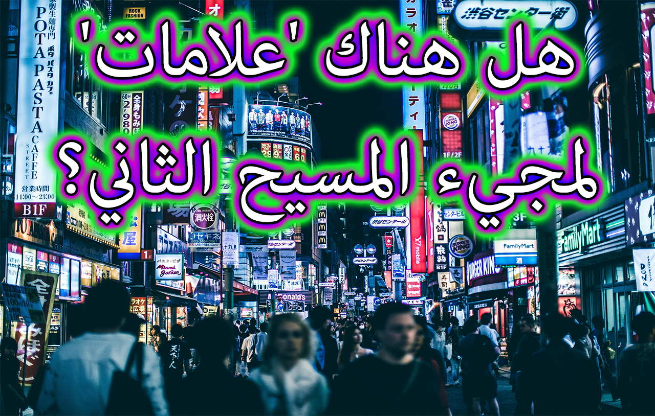 هل هناك 'علامات' لمجيء المسيح الثاني؟