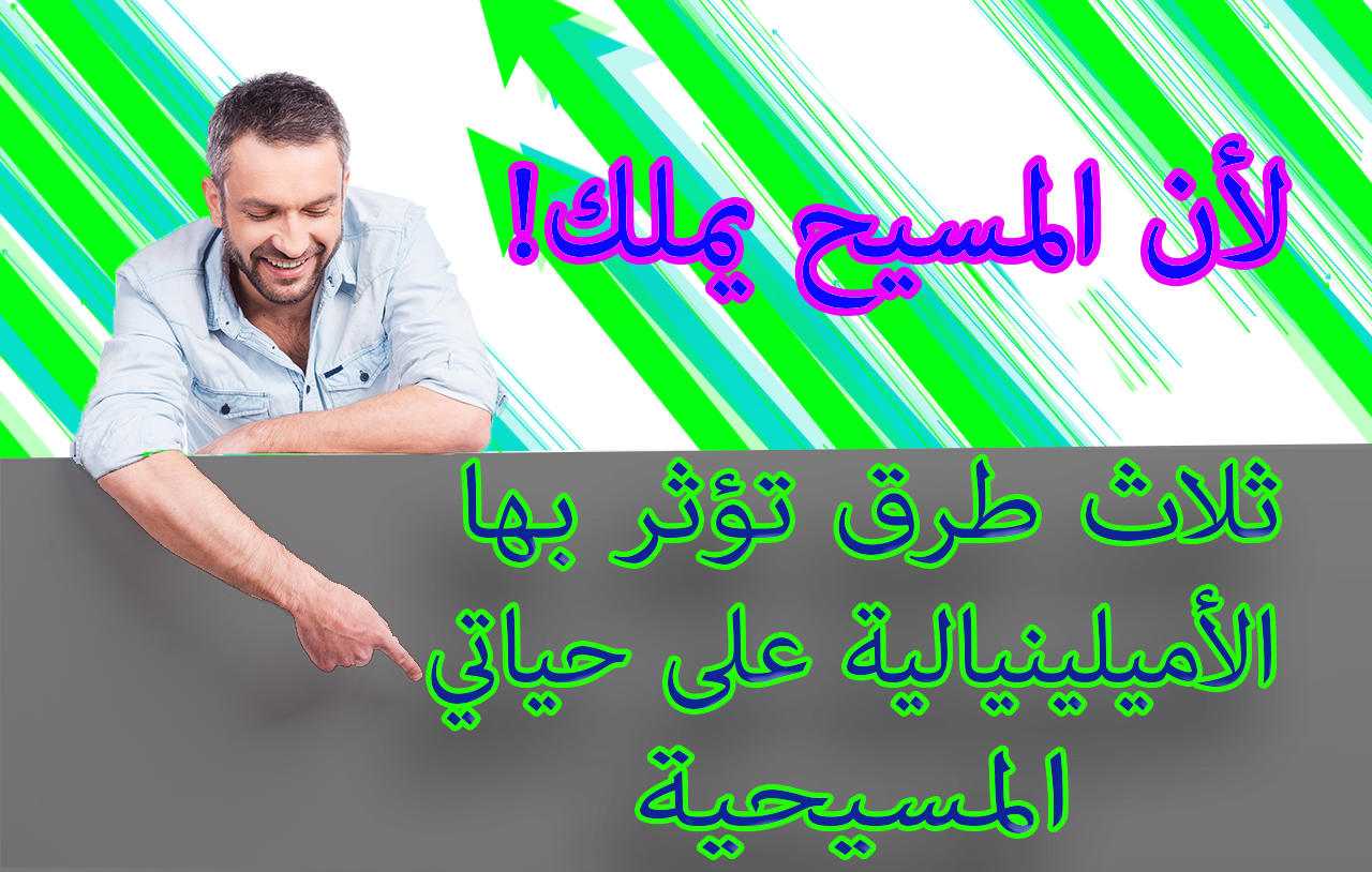 لأن المسيح يملك! ثلاث طرق تؤثر بها الأميلينيالية على حياتي المسيحية