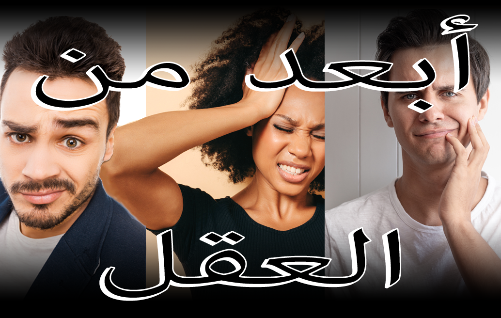 أبعد من العقل