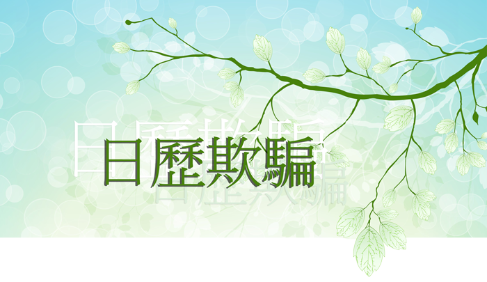 日歷欺騙