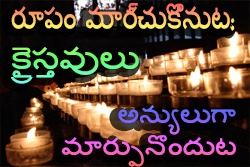 రూపం మార్చుకొనుట: క్రైస్తవులు అన్యులుగా మార్పునొందుట