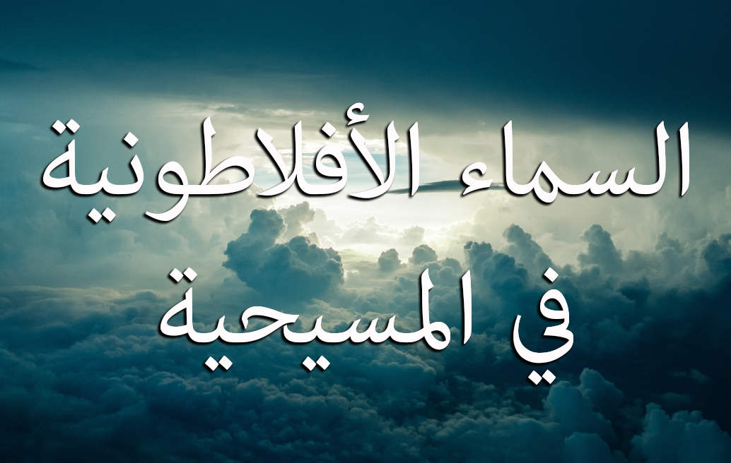 السماء الأفلاطونية في المسيحية image
