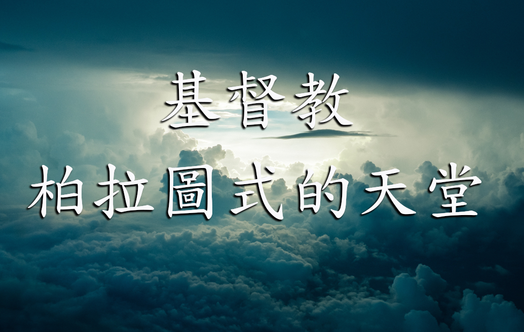 基督教柏拉圖式的天堂