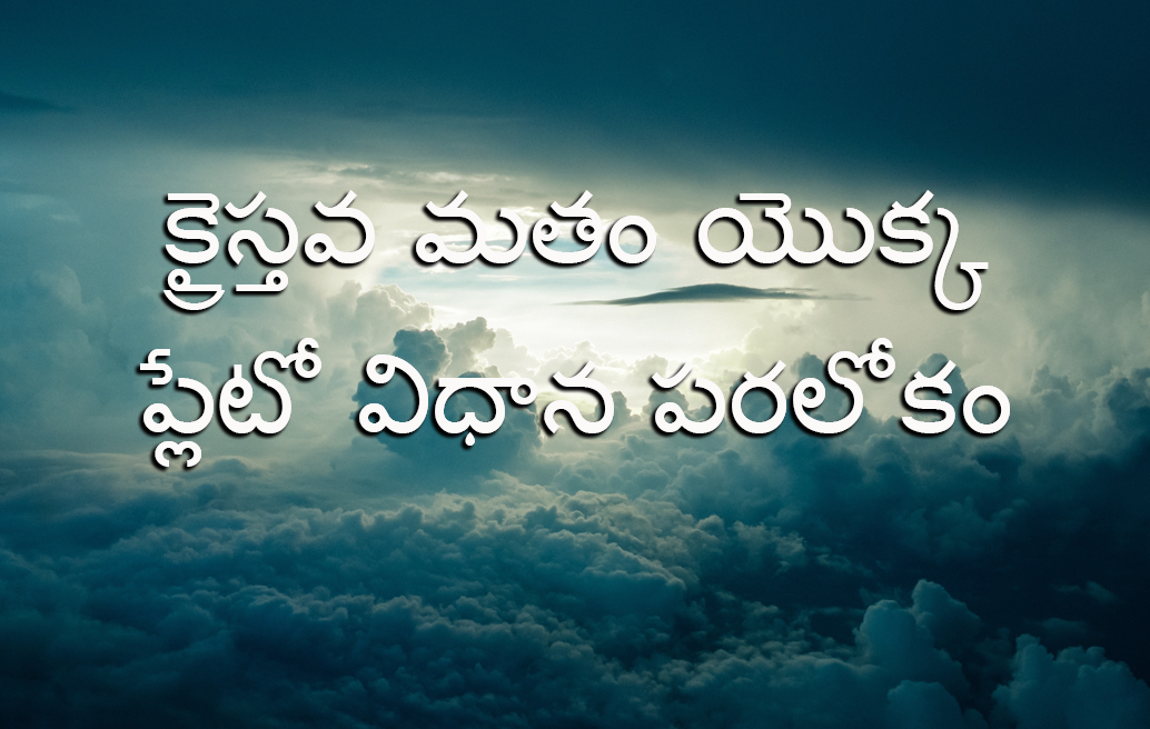 క్రైస్తవ మతం యొక్క ప్లేటో విధాన పరలోకం