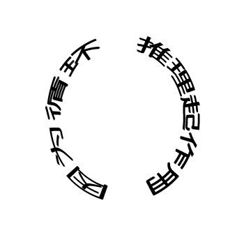 循环推理