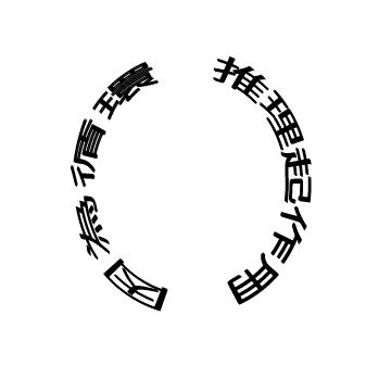 循環推理 循環推理
