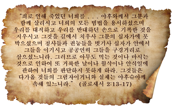 골로새서 2:13-17