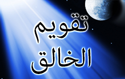 تقويم الخالق