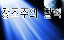 창조주의 달력