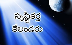 సృష్టికర్త కేలండరు 