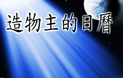 造物主的日歷
