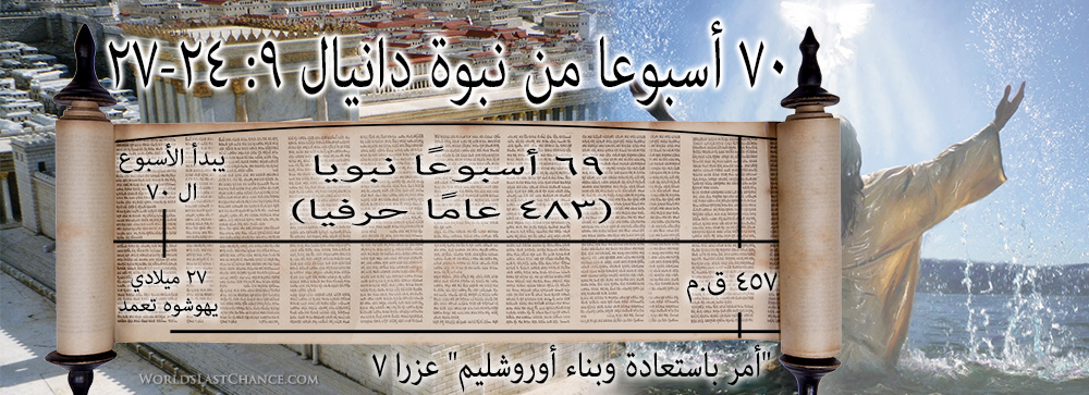 ٧٠ أسبوعًا (دانيال ٩)