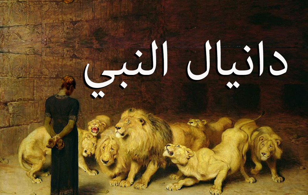 دانيال النبي