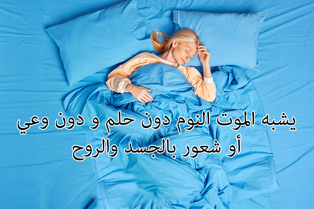 الموت هو نوم الروح