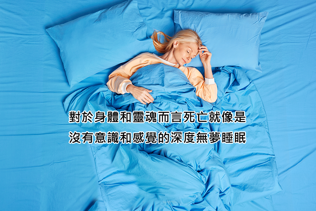 死亡是靈魂的睡眠
