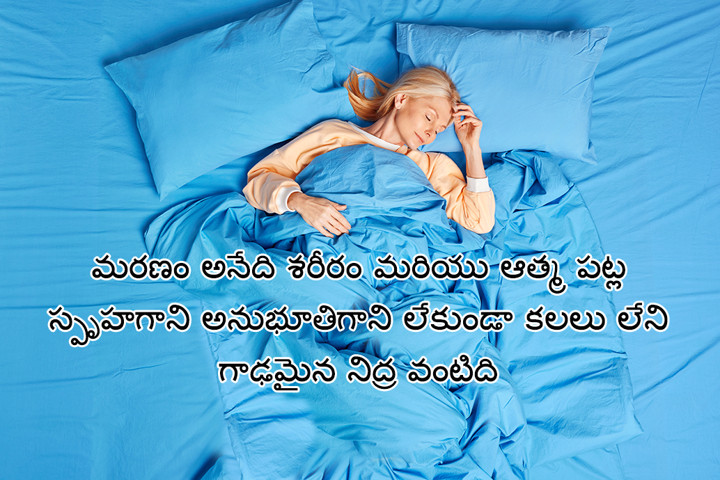 మరణం ఆత్మకు నిద్ర
