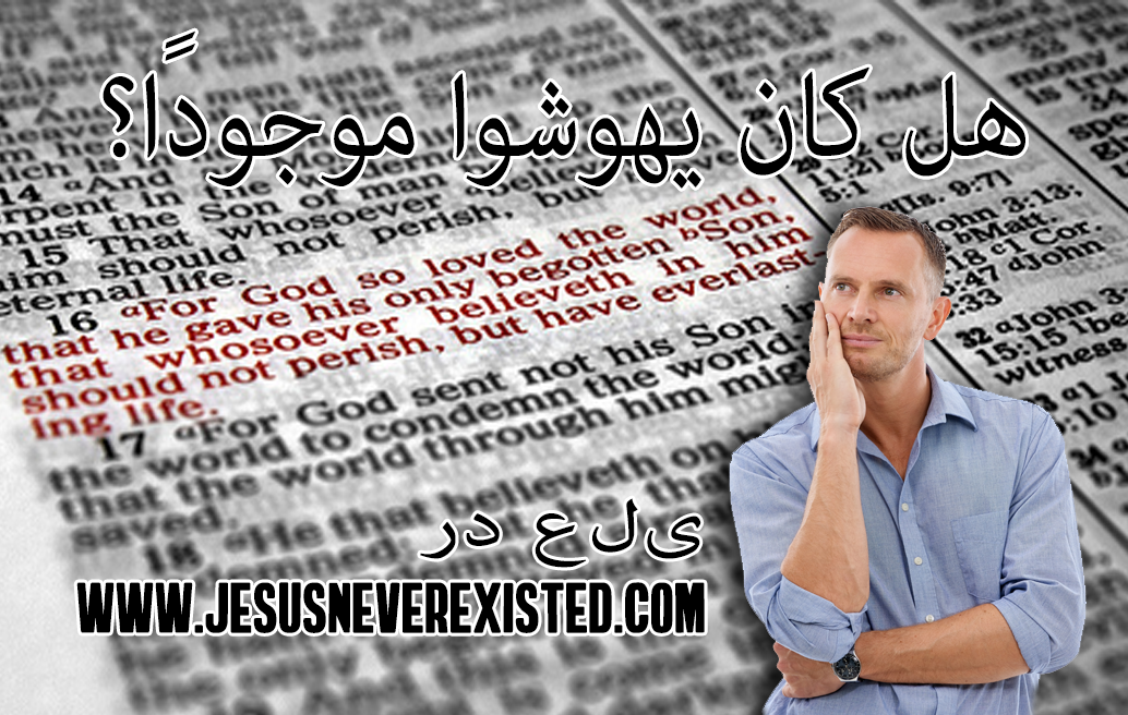 www.jesusneverexisted.com هل كان يهوشوا موجودًا؟ رد على