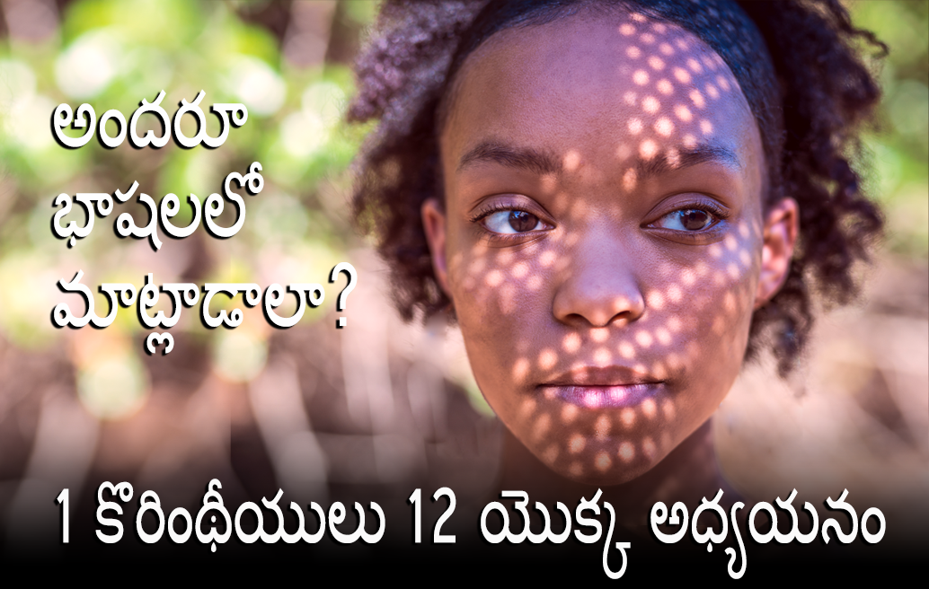 అందరూ-భాషలలో-మాట్లాడాలా