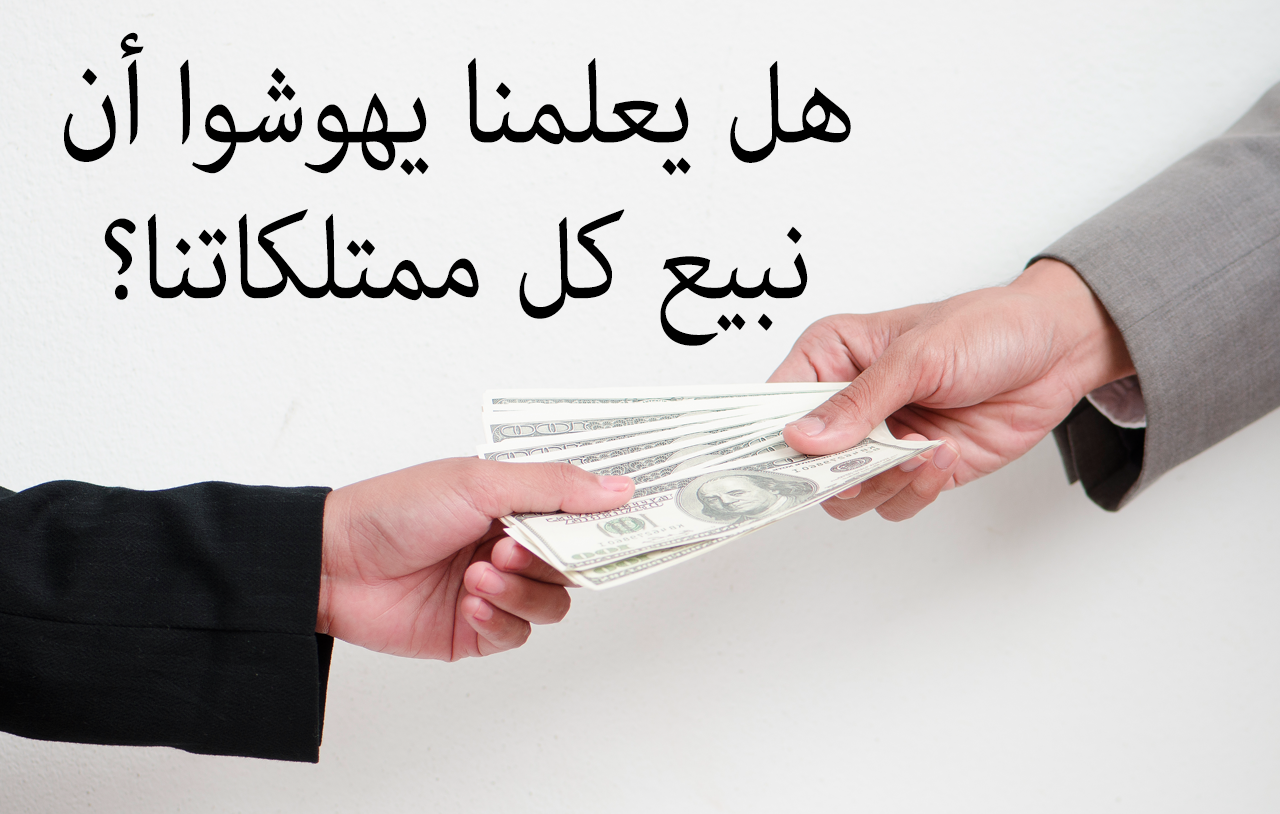 هل يعلمنا يهوشوا أن نبيع كل ممتلكاتنا؟