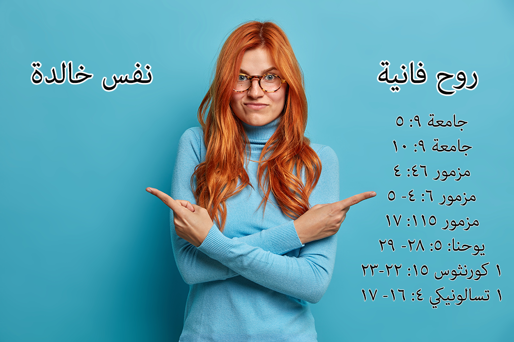 الروح الخالدة أو الروح الفانية