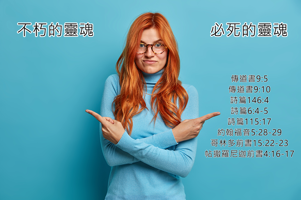 不朽的靈魂還是必死的靈魂