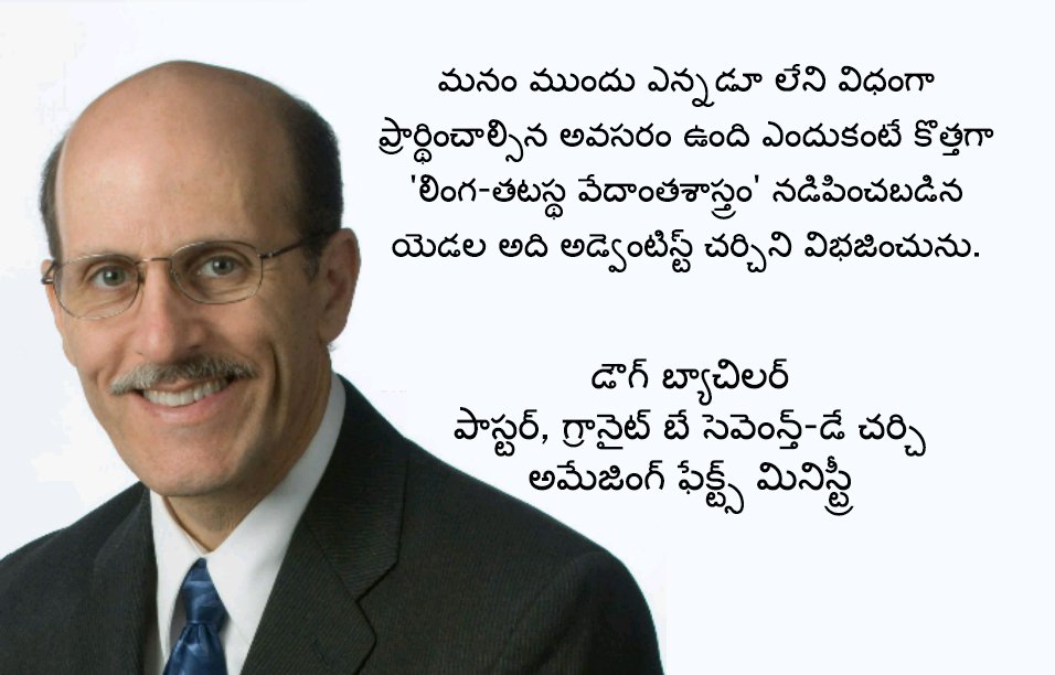 వేదాంతశాస్త్రం గురించి ప్రార్థించమని SDA సభ్యులను కోరుచున్న డిగ్ బాట్చెలర్ 