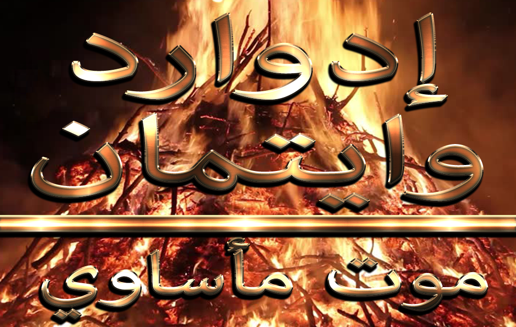 إدوارد وايتمان موت مأساوي