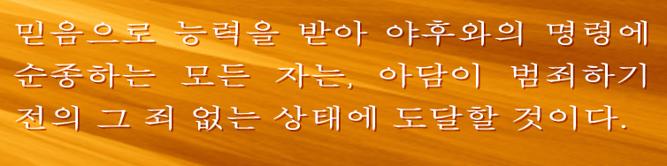당신 스스로 죄를 극복하는 것은 무용한 일입니다. 당신의 믿음을 복되신 구주, 야후슈아께 두기로 선택하고, 모든 죄를 극복하기 위한 참 능력이신 그분을 믿는다면 그 일을 능히 이루어낼 것입니다.