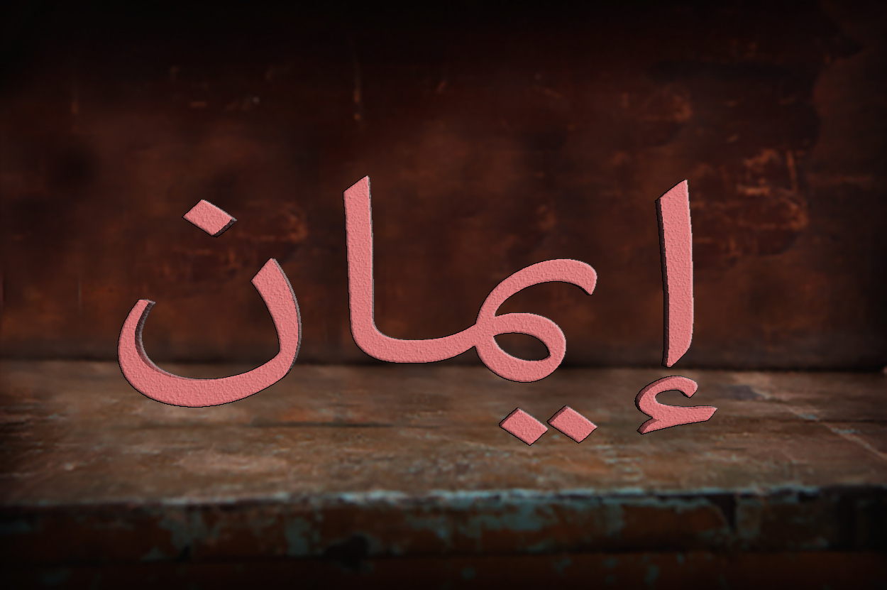 إيمان