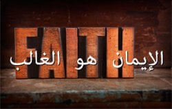 !الإيمان هو الغالب