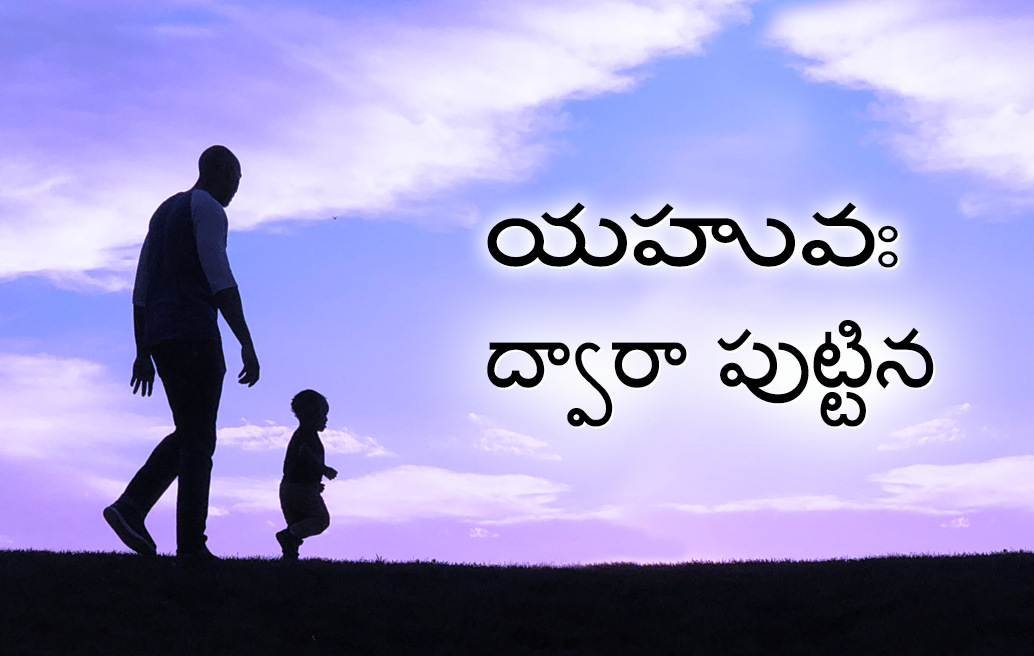 యహువః ద్వారా పుట్టిన 