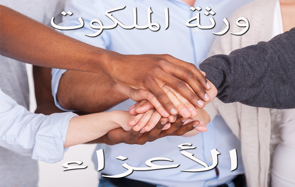 ورثة الملكوت الأعزاء