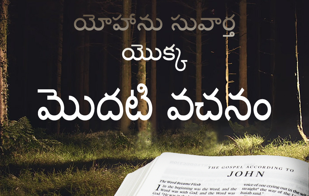 యోహాను-సువార్త-యొక్క-మొదటి-వచనం