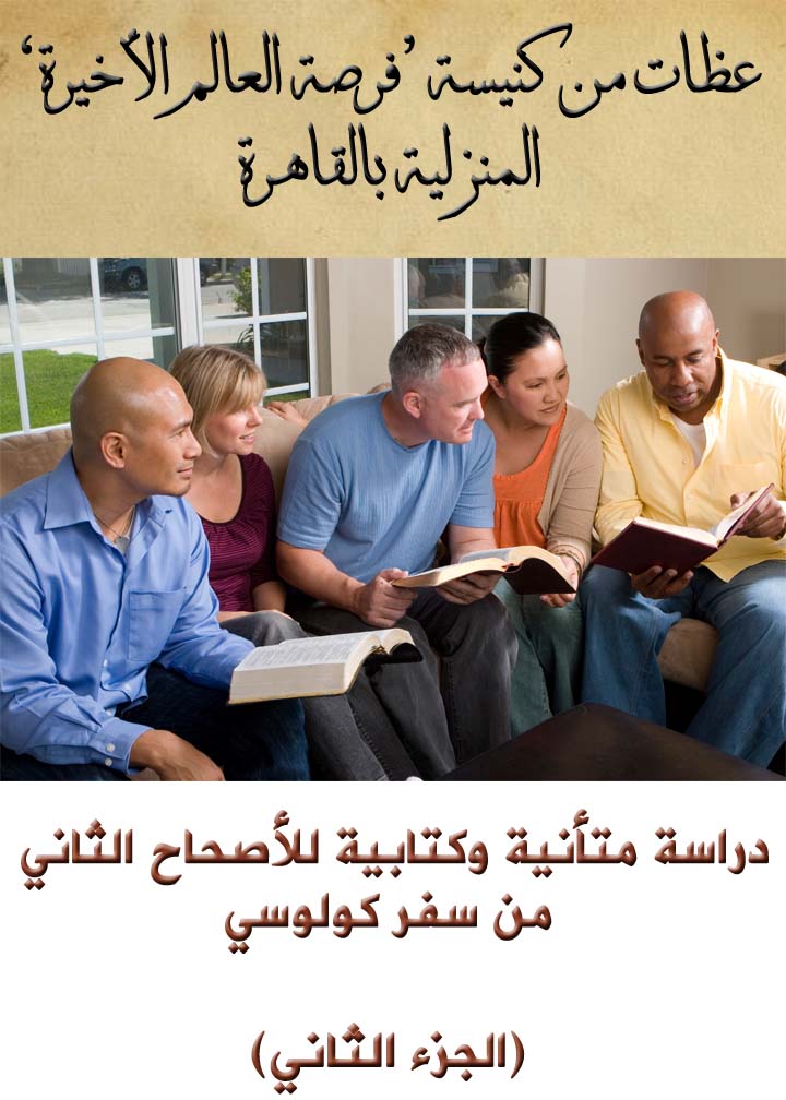 دراسة متأنية وكتابية للأصحاح الثاني من سفر كولوسي - الجزء الثاني (Thumbnail)