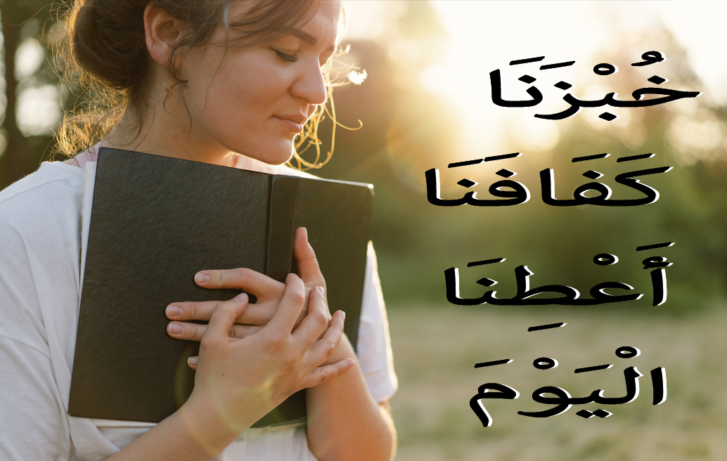خُبْزَنَا كَفَافَنَا أَعْطِنَا الْيَوْمَ