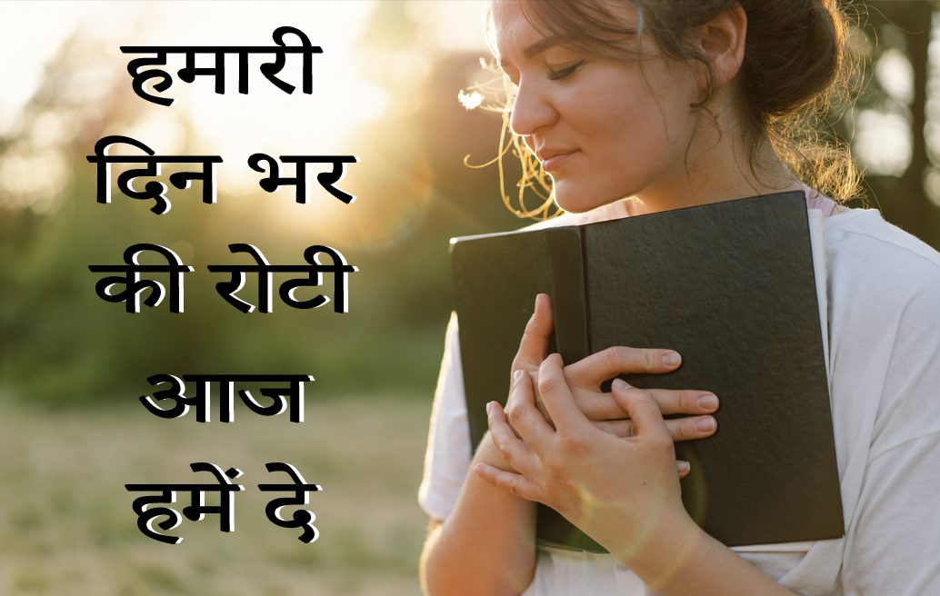 हमारी दिन भर की रोटी आज हमें दे image