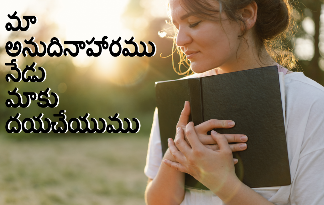 మా అనుదినాహారము నేడు మాకు దయచేయుము