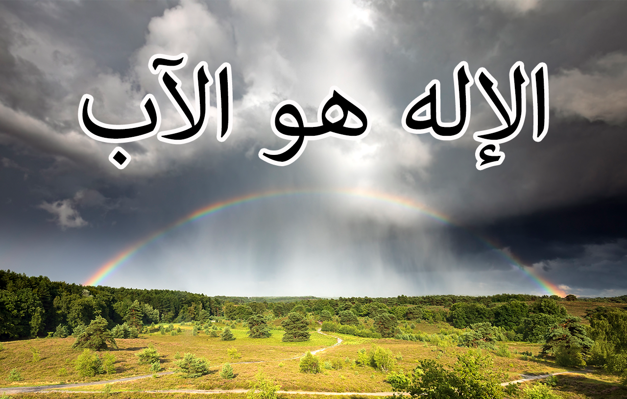الإله هو الآب