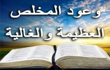 وعود المخلّص العظيمة والغالية