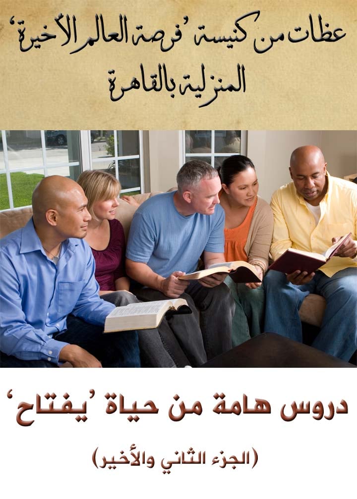 دروس هامة من حياة ’يفتاح‘ (الجزء الثاني والأخير)  (Thumbnail)
