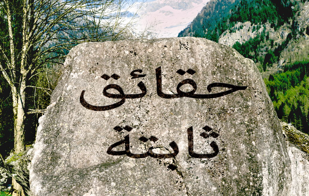 حقائق ثابتة