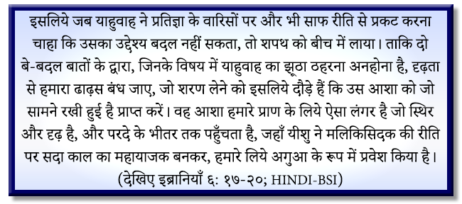 इब्रानियाँ ६:१७-२०