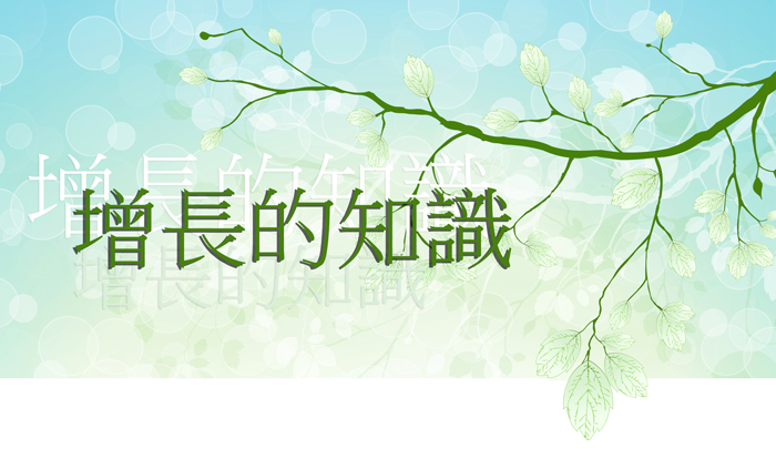 增長的知識