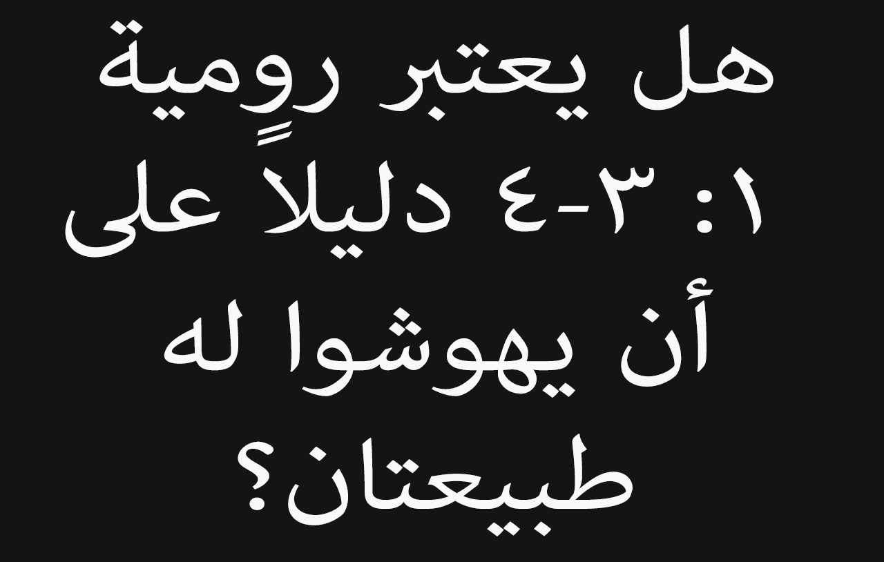  	هل يعتبر رومية ١: ٣-٤ دليلاً على أن يهوشوا له طبيعتان؟