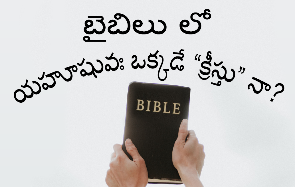 బైబిలు లో యహూషువః ఒక్కడే “క్రీస్తు” నా?
