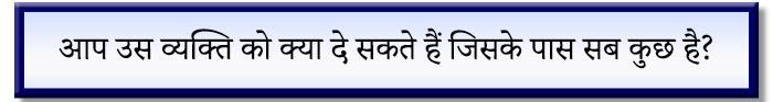 आप क्या दे सकते हें