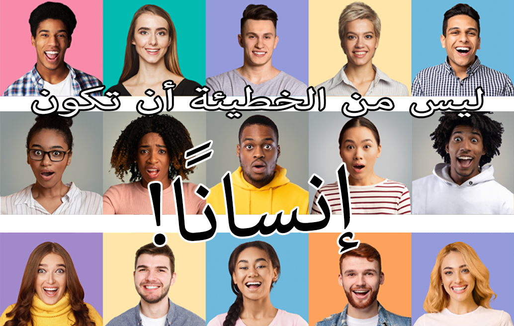 ليس من الخطيئة أن تكون إنسانًا