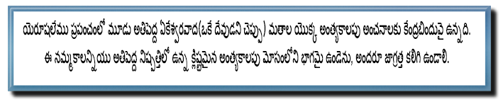 యెరూషలేము: అంత్య దినాలకు తాళపుచెవి? image