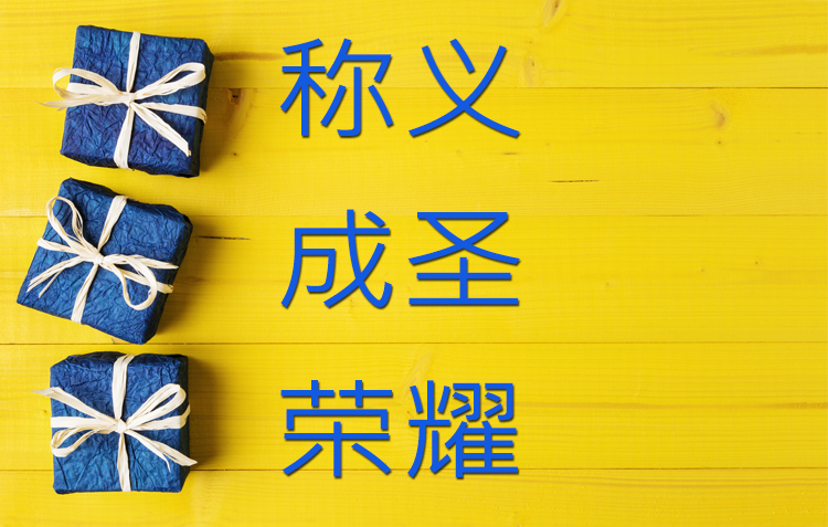 学习因信称义的恩赐！ image