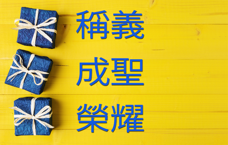 學習因信稱義的恩賜！ image